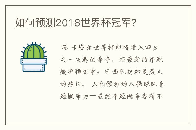 如何预测2018世界杯冠军？