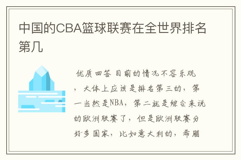 中国的CBA篮球联赛在全世界排名第几