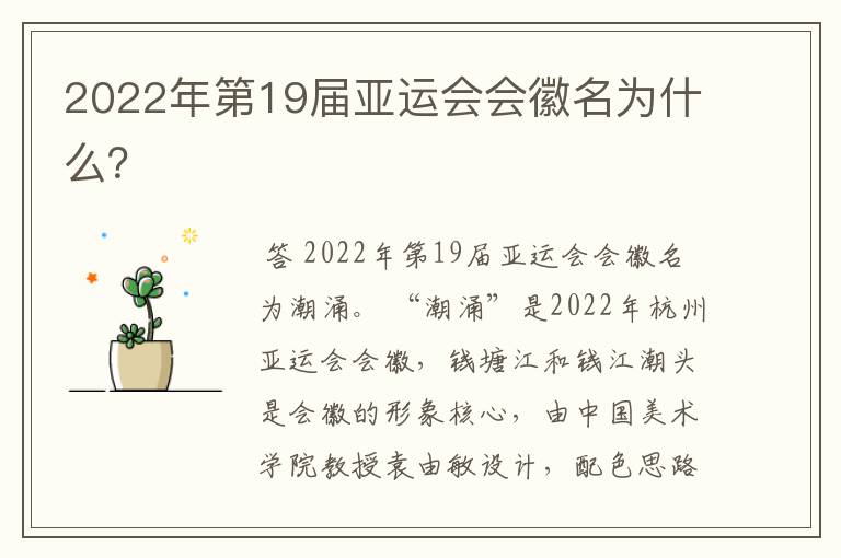 2022年第19届亚运会会徽名为什么？