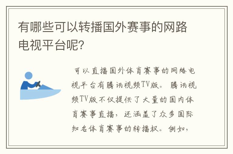 有哪些可以转播国外赛事的网路电视平台呢？