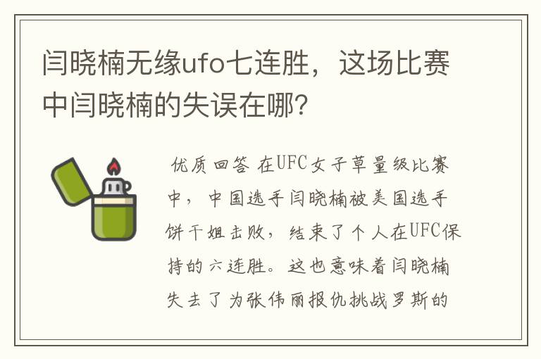 闫晓楠无缘ufo七连胜，这场比赛中闫晓楠的失误在哪？