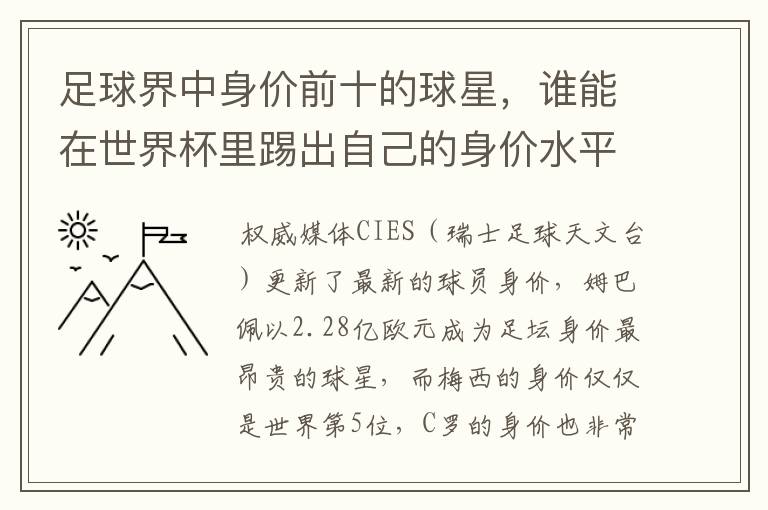 足球界中身价前十的球星，谁能在世界杯里踢出自己的身价水平？