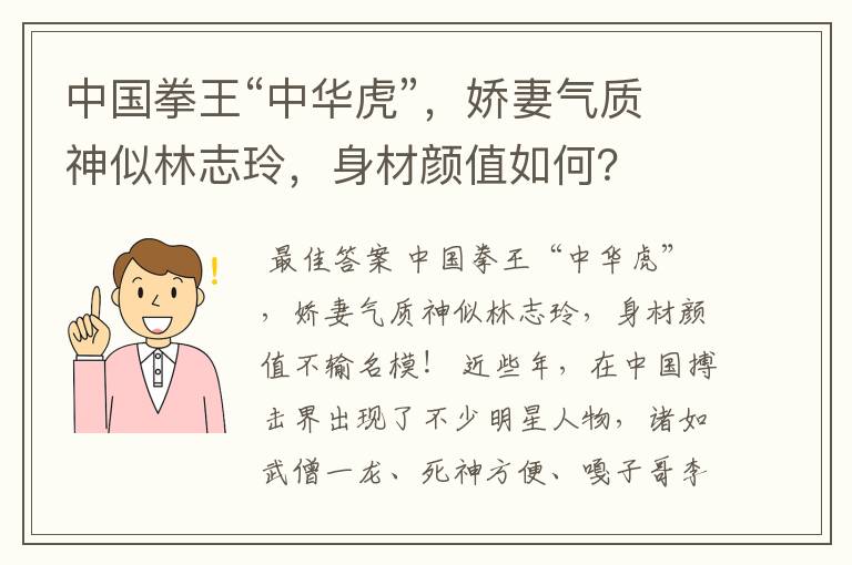 中国拳王“中华虎”，娇妻气质神似林志玲，身材颜值如何？