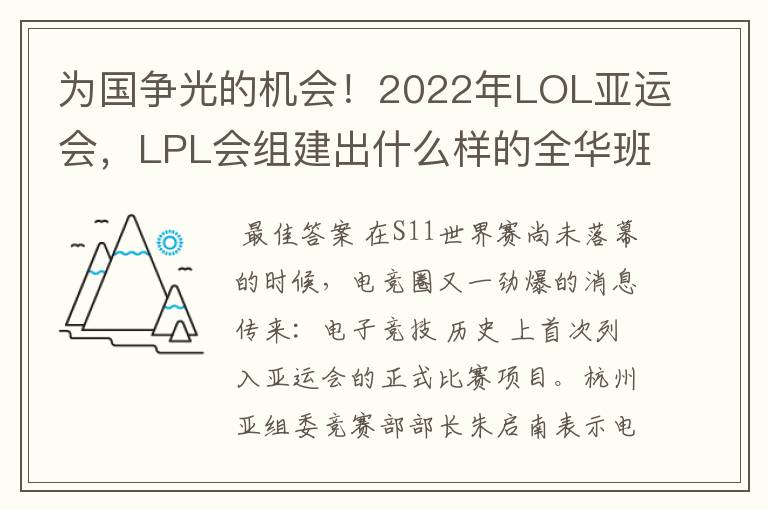 为国争光的机会！2022年LOL亚运会，LPL会组建出什么样的全华班？