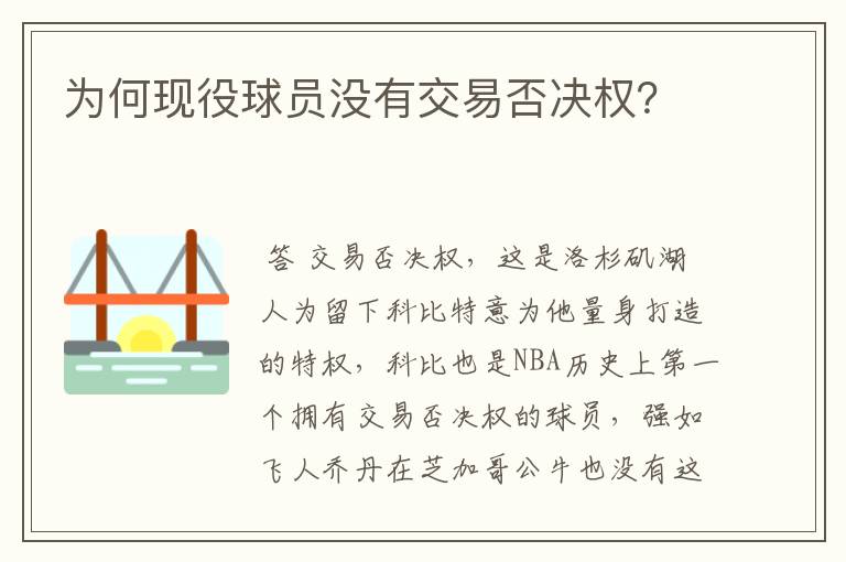 为何现役球员没有交易否决权？