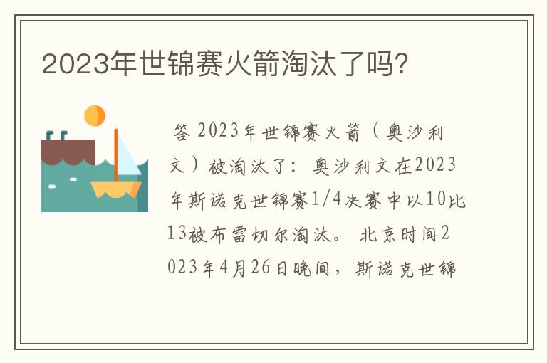 2023年世锦赛火箭淘汰了吗？