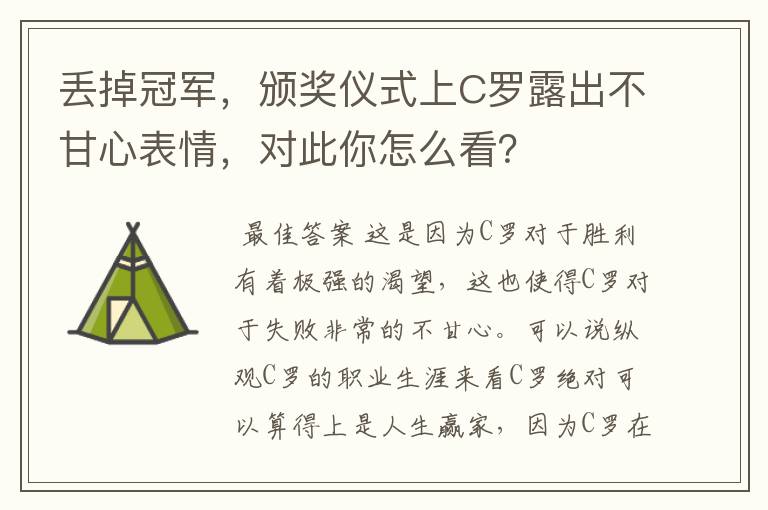 丢掉冠军，颁奖仪式上C罗露出不甘心表情，对此你怎么看？