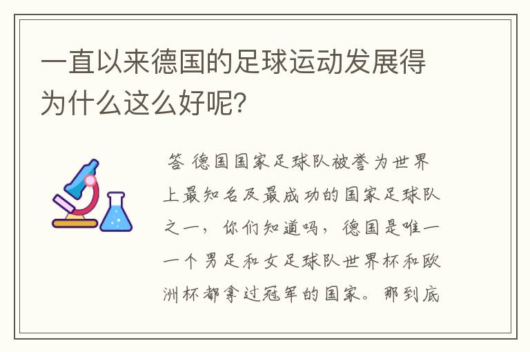 一直以来德国的足球运动发展得为什么这么好呢？