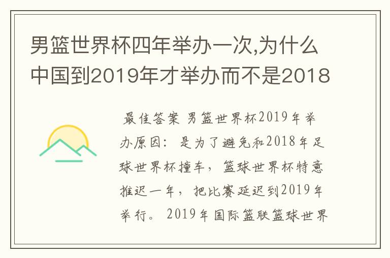 男篮世界杯四年举办一次,为什么中国到2019年才举办而不是2018