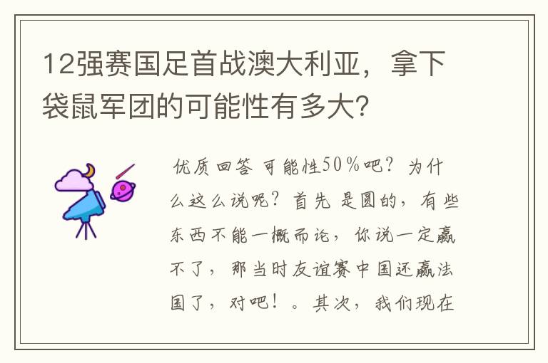 12强赛国足首战澳大利亚，拿下袋鼠军团的可能性有多大？