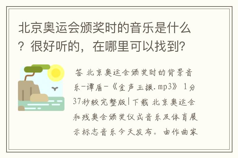 北京奥运会颁奖时的音乐是什么？很好听的，在哪里可以找到？