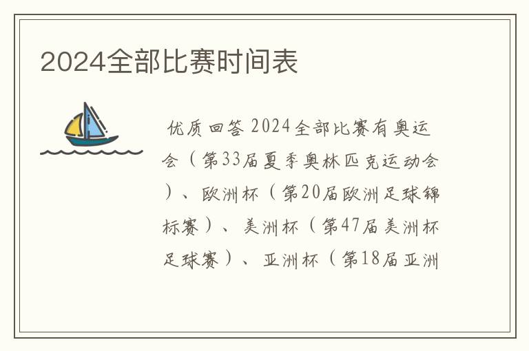 2024全部比赛时间表