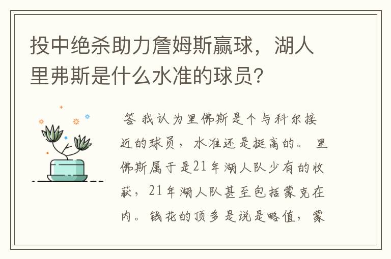 投中绝杀助力詹姆斯赢球，湖人里弗斯是什么水准的球员？