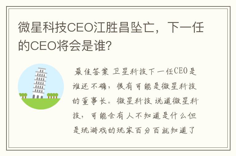 微星科技CEO江胜昌坠亡，下一任的CEO将会是谁？