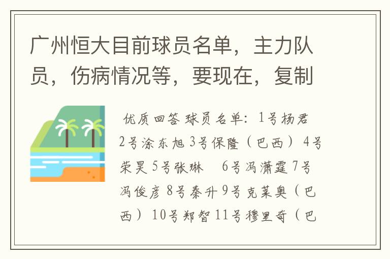 广州恒大目前球员名单，主力队员，伤病情况等，要现在，复制的别来！