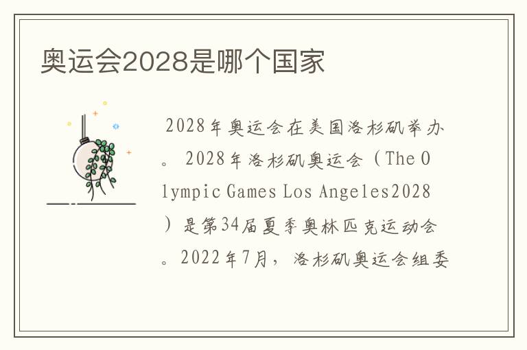 奥运会2028是哪个国家