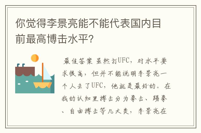 你觉得李景亮能不能代表国内目前最高博击水平？