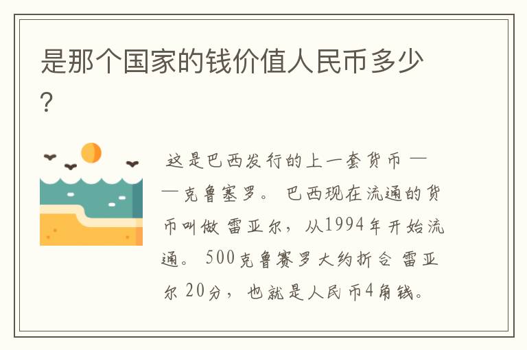 是那个国家的钱价值人民币多少？