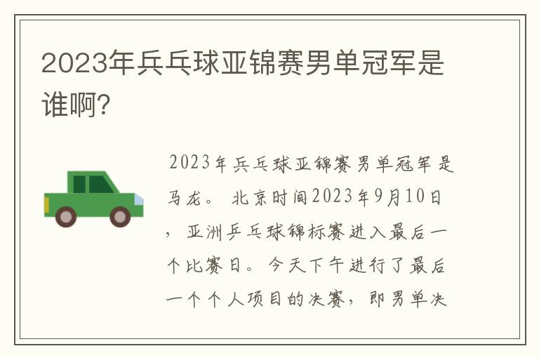 2023年兵乓球亚锦赛男单冠军是谁啊？