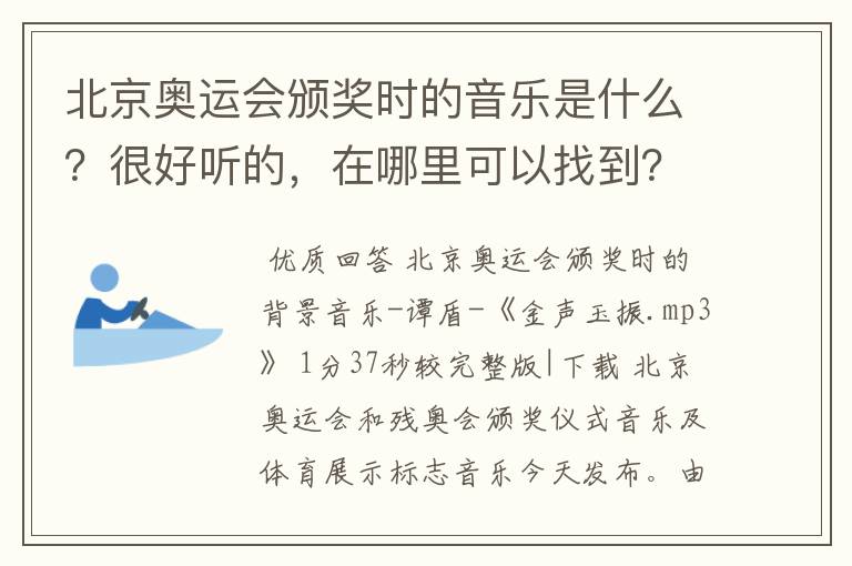 北京奥运会颁奖时的音乐是什么？很好听的，在哪里可以找到？