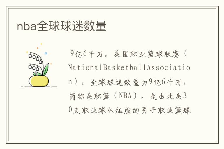 nba全球球迷数量