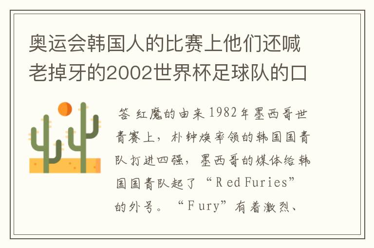 奥运会韩国人的比赛上他们还喊老掉牙的2002世界杯足球队的口号，在喊什么啊？