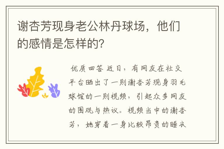 谢杏芳现身老公林丹球场，他们的感情是怎样的？