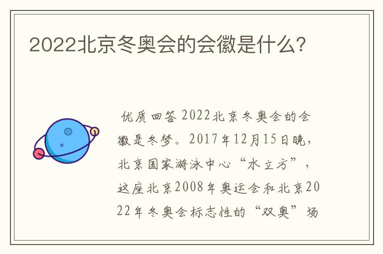 2022北京冬奥会的会徽是什么？