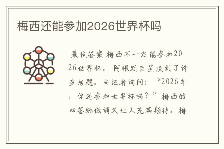 梅西还能参加2026世界杯吗