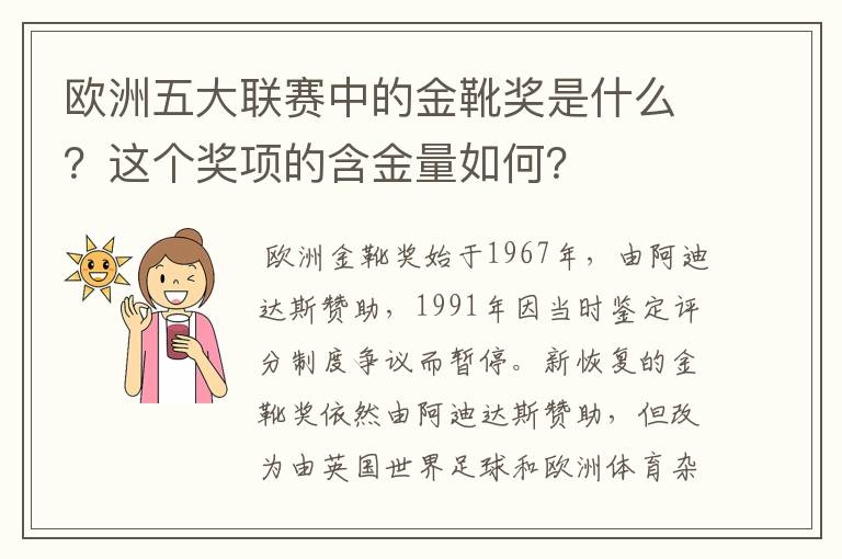 欧洲五大联赛中的金靴奖是什么？这个奖项的含金量如何？