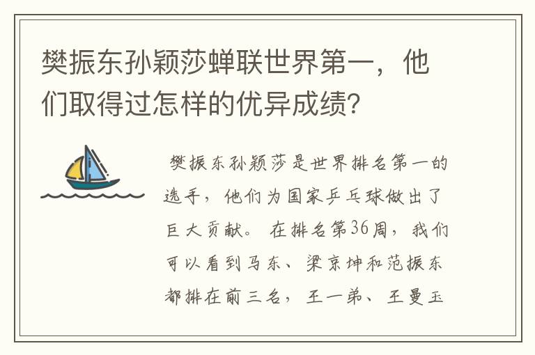 樊振东孙颖莎蝉联世界第一，他们取得过怎样的优异成绩？