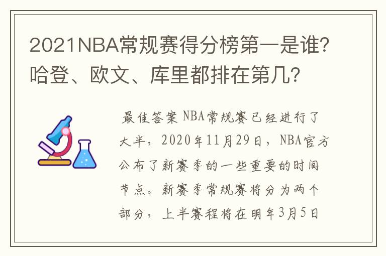 2021NBA常规赛得分榜第一是谁？哈登、欧文、库里都排在第几？