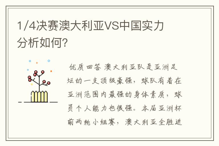 1/4决赛澳大利亚VS中国实力分析如何？