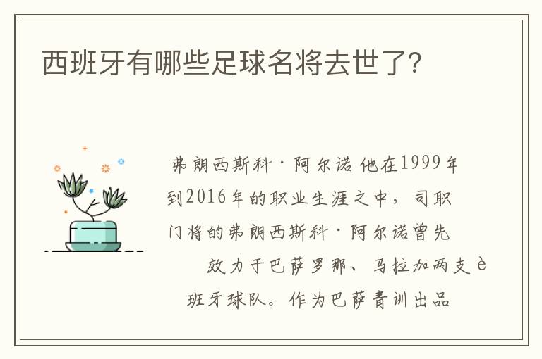 西班牙有哪些足球名将去世了？