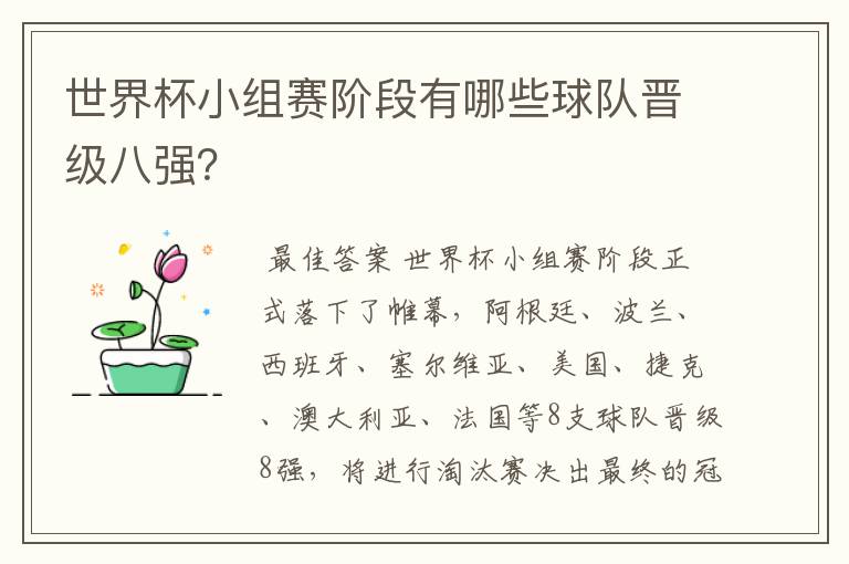 世界杯小组赛阶段有哪些球队晋级八强？