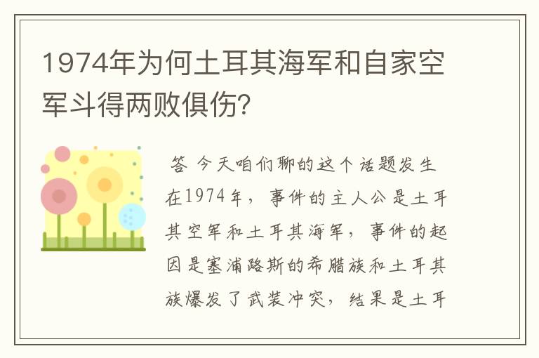 1974年为何土耳其海军和自家空军斗得两败俱伤？