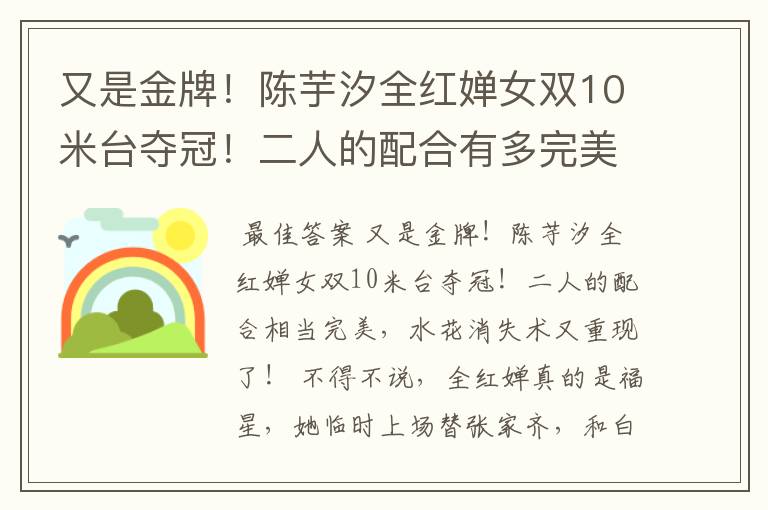 又是金牌！陈芋汐全红婵女双10米台夺冠！二人的配合有多完美？