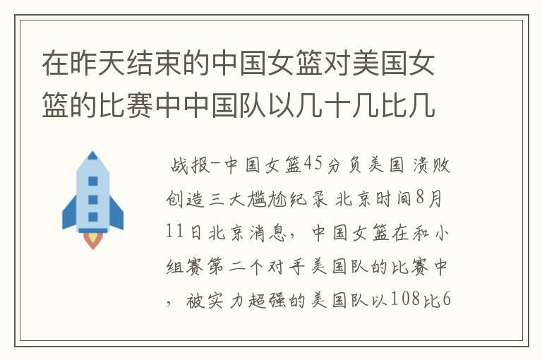 在昨天结束的中国女篮对美国女篮的比赛中中国队以几十几比几十几输给了美国队