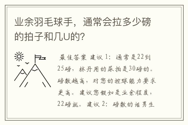 业余羽毛球手，通常会拉多少磅的拍子和几U的？