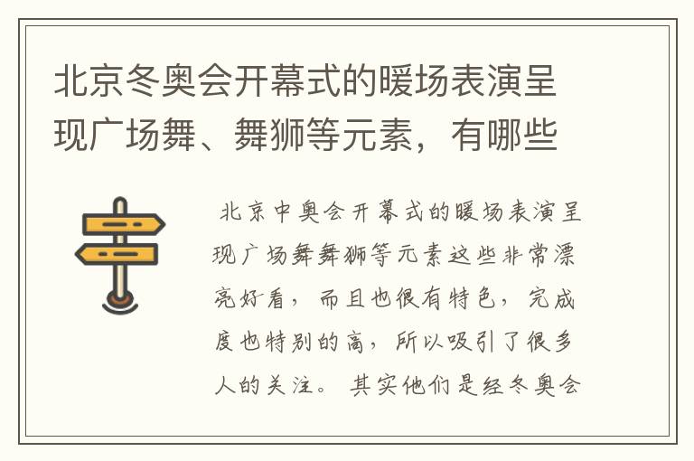 北京冬奥会开幕式的暖场表演呈现广场舞、舞狮等元素，有哪些值得称赞的细节？