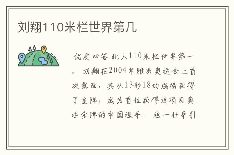 刘翔110米栏世界第几