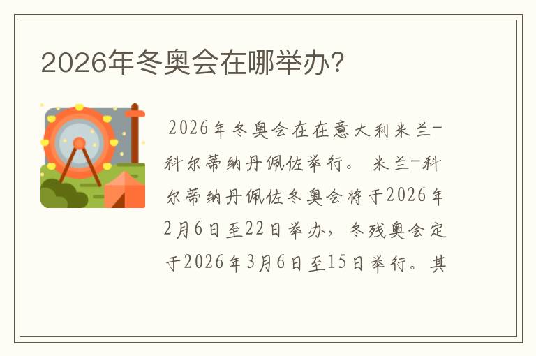 2026年冬奥会在哪举办？