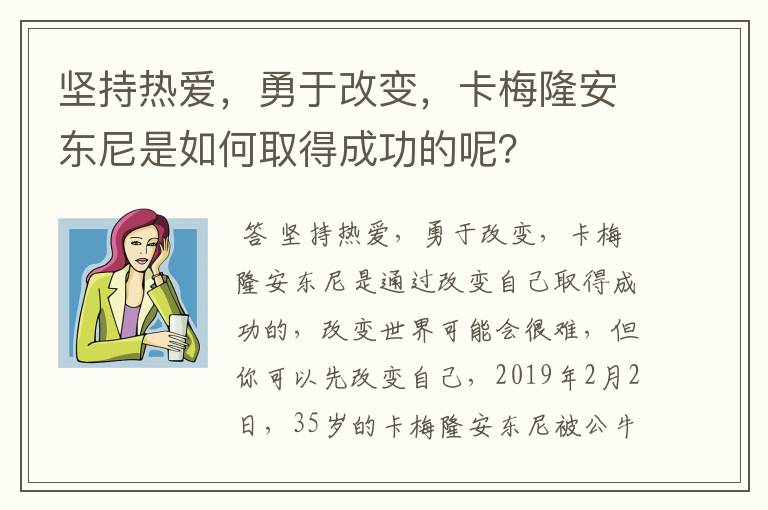 坚持热爱，勇于改变，卡梅隆安东尼是如何取得成功的呢？