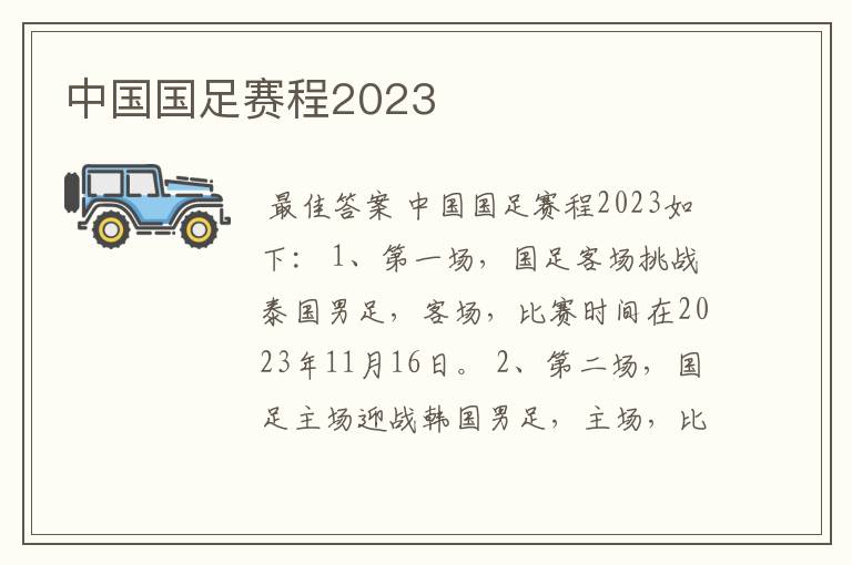 中国国足赛程2023