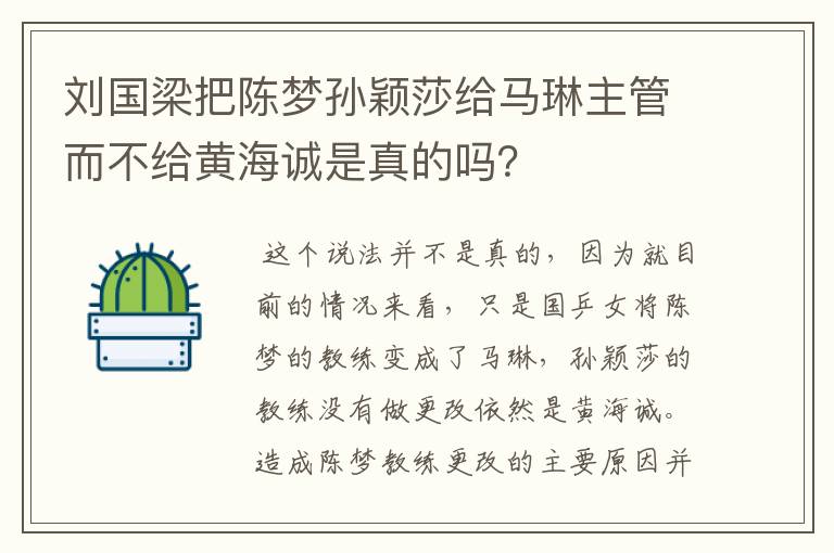 刘国梁把陈梦孙颖莎给马琳主管而不给黄海诚是真的吗？