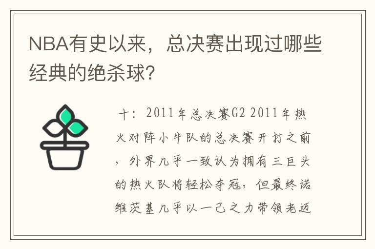 NBA有史以来，总决赛出现过哪些经典的绝杀球？