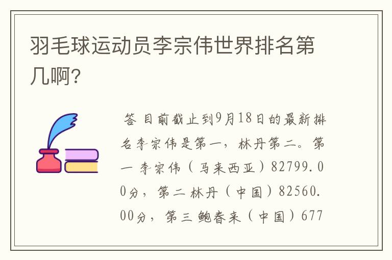 羽毛球运动员李宗伟世界排名第几啊?