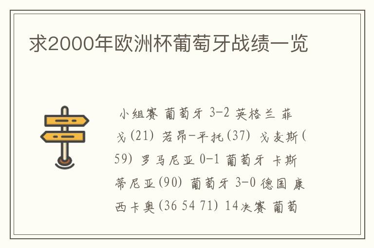 求2000年欧洲杯葡萄牙战绩一览