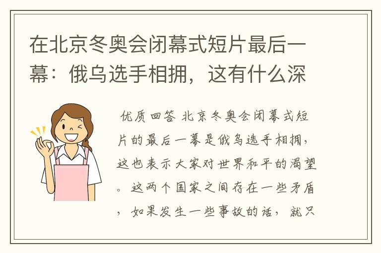 在北京冬奥会闭幕式短片最后一幕：俄乌选手相拥，这有什么深意？