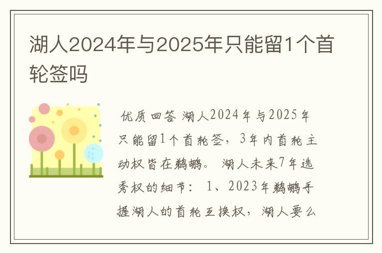 湖人2024年与2025年只能留1个首轮签吗